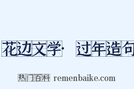 花边文学·过年造句是什么意思的图片